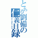 とある劉備の仁義目録（ジャステックス）