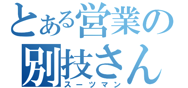 とある営業の別技さん（スーツマン）