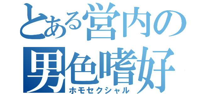 とある営内の男色嗜好（ホモセクシャル）