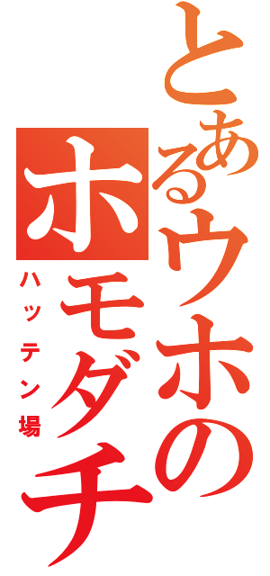 とあるウホのホモダチ（ハッテン場）