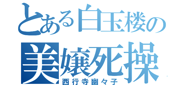 とある白玉楼の美嬢死操（西行寺幽々子）