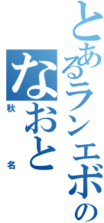 とあるランエボ使いのなおと（秋名）