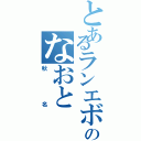 とあるランエボ使いのなおと（秋名）