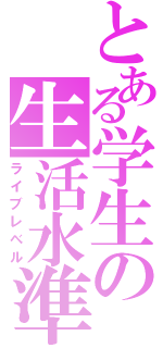 とある学生の生活水準（ライブレベル）