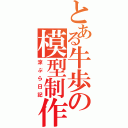 とある牛歩の模型制作（涼ぷら日記）