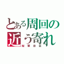 とある周回の近う寄れ（桜華忠臣）