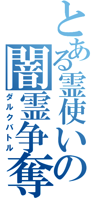 とある霊使いの闇霊争奪（ダルクバトル）