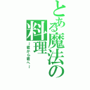 とある魔法の料理（～君から君へ～）