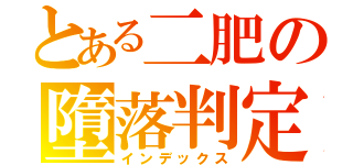 とある二肥の墮落判定（インデックス）