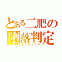 とある二肥の墮落判定（インデックス）