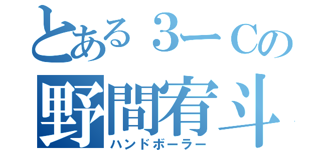 とある３ーＣの野間宥斗（ハンドボーラー）