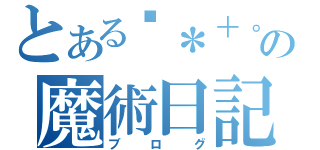 とある☠＊＋。蓮。＋＊☠の魔術日記（ブログ）