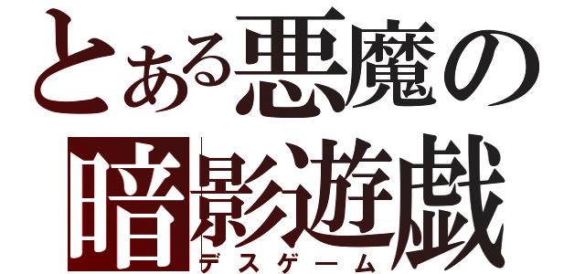 とある悪魔の暗影遊戯（デスゲ―ム）