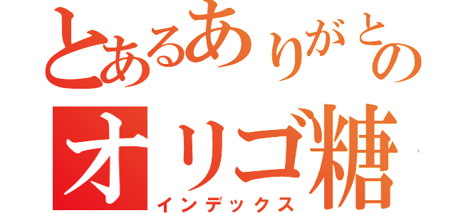 とあるありがとうのオリゴ糖（インデックス）