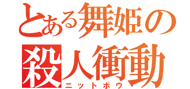 とある舞姫の殺人衝動（ニットボウ）