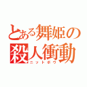 とある舞姫の殺人衝動（ニットボウ）