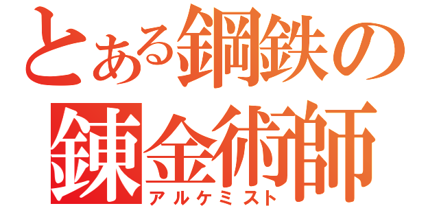 とある鋼鉄の錬金術師（アルケミスト）