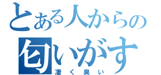 とある人から糞の匂いがする（凄く臭い）