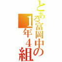 とある富岡中の１年４組（）