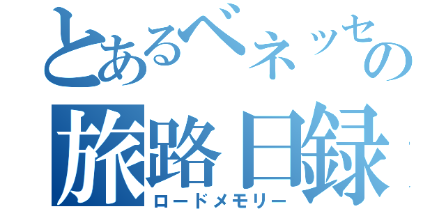 とあるベネッセの旅路日録（ロードメモリー）