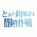 とある刹那の最終作戦（クアンタムバースト）