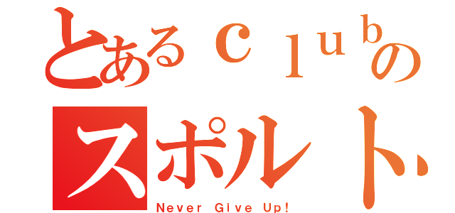 とあるｃｌｕｂのスポルト（Ｎｅｖｅｒ Ｇｉｖｅ Ｕｐ！）