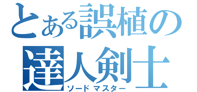 とある誤植の達人剣士（ソードマスター）