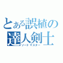 とある誤植の達人剣士（ソードマスター）