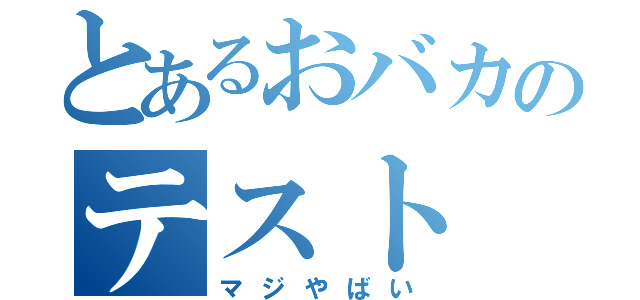 とあるおバカのテスト（マジやばい）