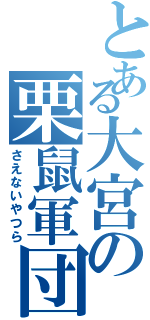 とある大宮の栗鼠軍団（さえないやつら）