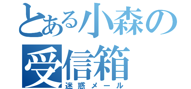 とある小森の受信箱（迷惑メール）