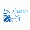 とある小森の受信箱（迷惑メール）