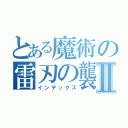 とある魔術の雷刃の襲撃者Ⅱ（インデックス）