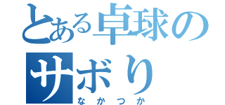 とある卓球のサボり（な か つ か）