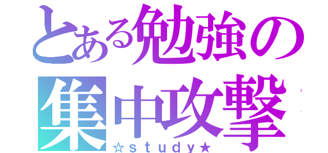 とある勉強の集中攻撃（☆ｓｔｕｄｙ★）