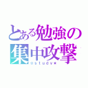 とある勉強の集中攻撃（☆ｓｔｕｄｙ★）