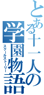 とある十一人の学園物語（スクールストーリー）