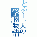 とある十一人の学園物語（スクールストーリー）