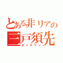 とある非リアの三戸須先輩（ボッチマン）