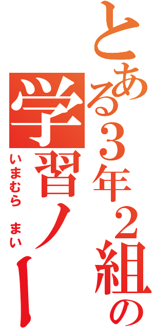 とある３年２組の学習ノート（いまむら　まい）