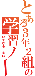 とある３年２組の学習ノート（いまむら　まい）