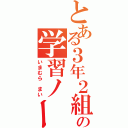 とある３年２組の学習ノート（いまむら　まい）