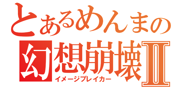 とあるめんまの幻想崩壊Ⅱ（イメージブレイカー）