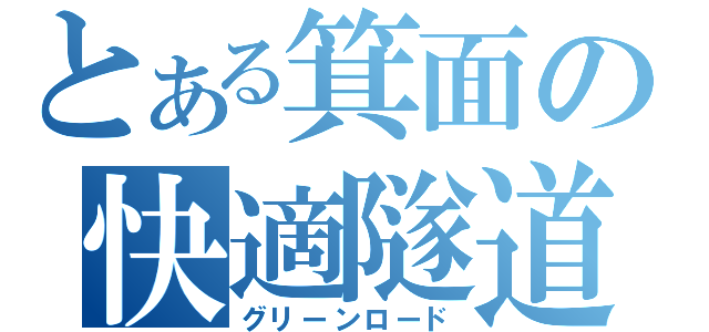 とある箕面の快適隧道（グリーンロード）