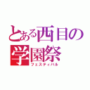 とある西目の学園祭（フェスティバル）