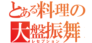 とある料理の大盤振舞（レセプション）