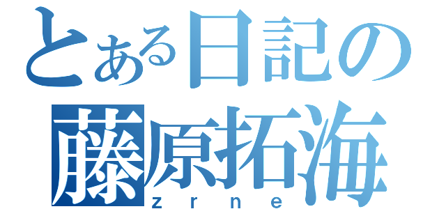 とある日記の藤原拓海（ｚｒｎｅ）