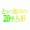 とある池袋の喧嘩人形（平和島静雄）