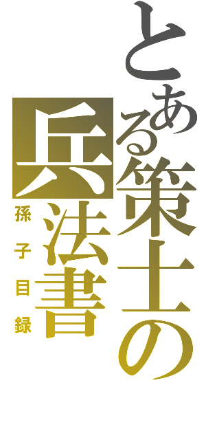 とある策士の兵法書（孫子目録）