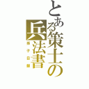 とある策士の兵法書（孫子目録）